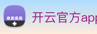 开云官方app下载 logo